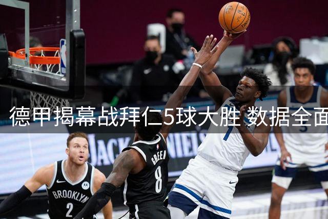 德甲揭幕战拜仁5球大胜 数据全面占优